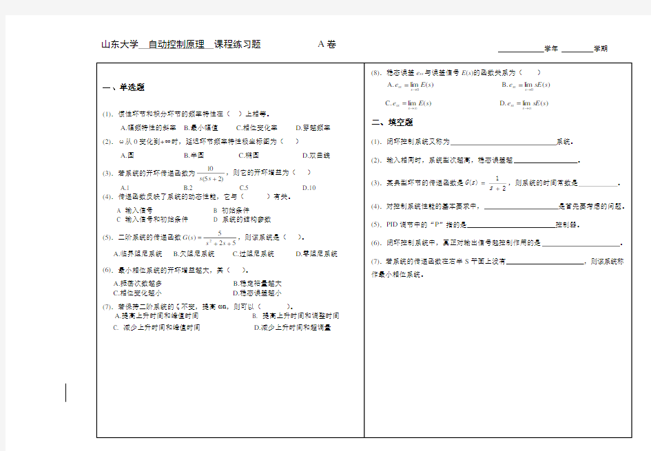 山东大学网络教育期末考试试题及答案-自动控制原理A