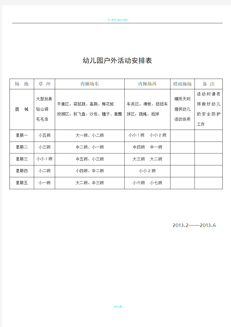 幼儿园户外活动安排表