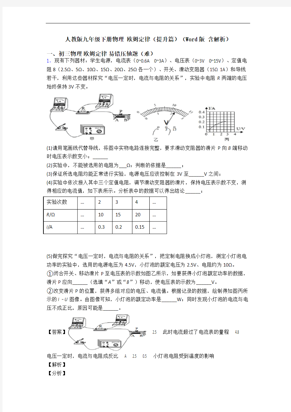 人教版九年级下册物理 欧姆定律(提升篇)(Word版 含解析)