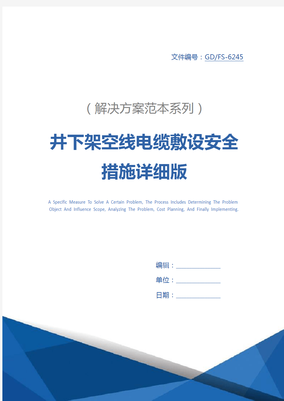 井下架空线电缆敷设安全措施详细版