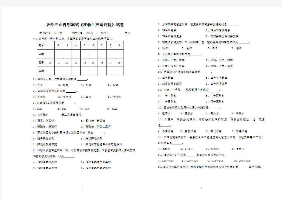 (完整版)《植物生产与环境》试卷与答案