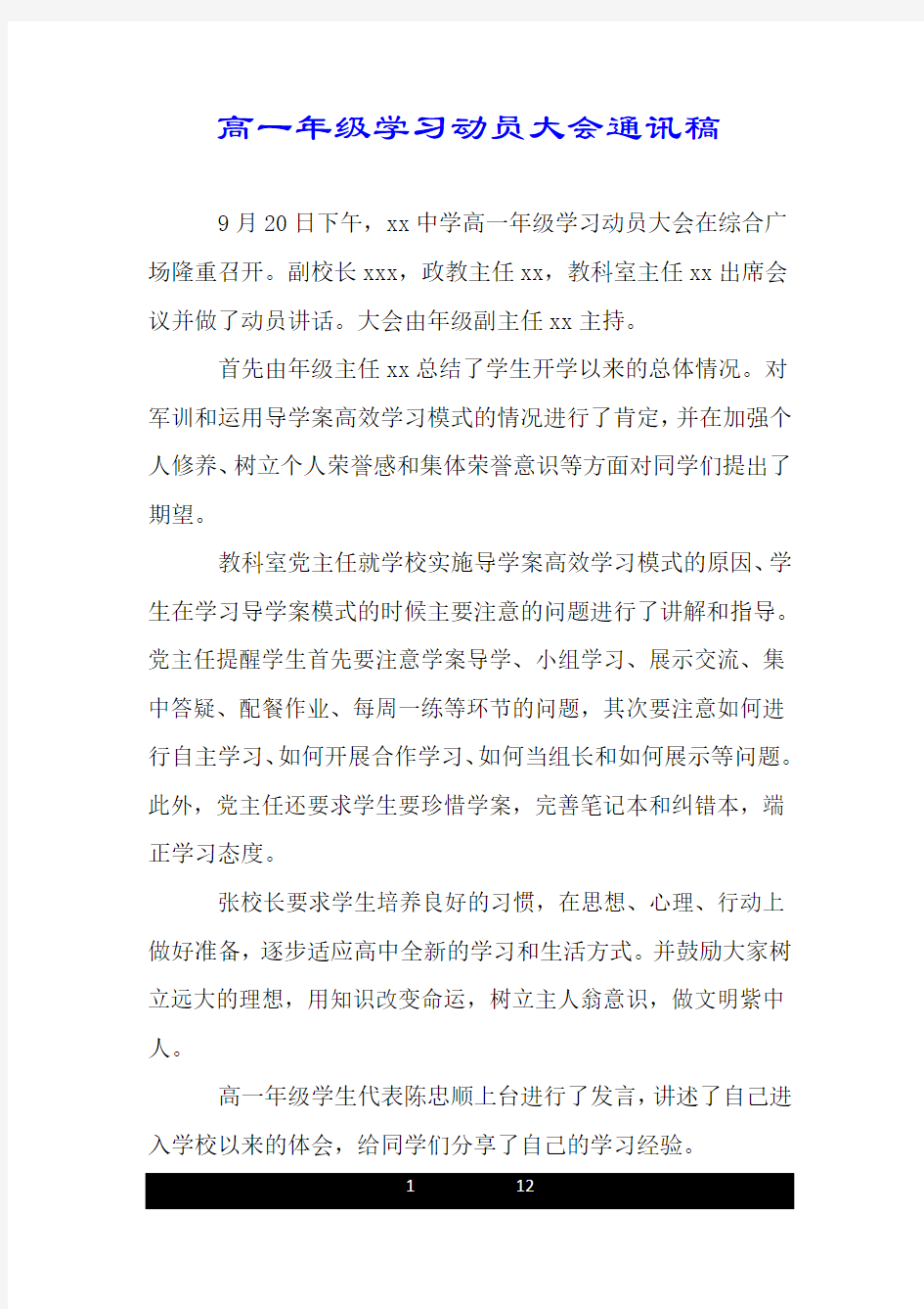 高一年级学习动员大会通讯稿.doc