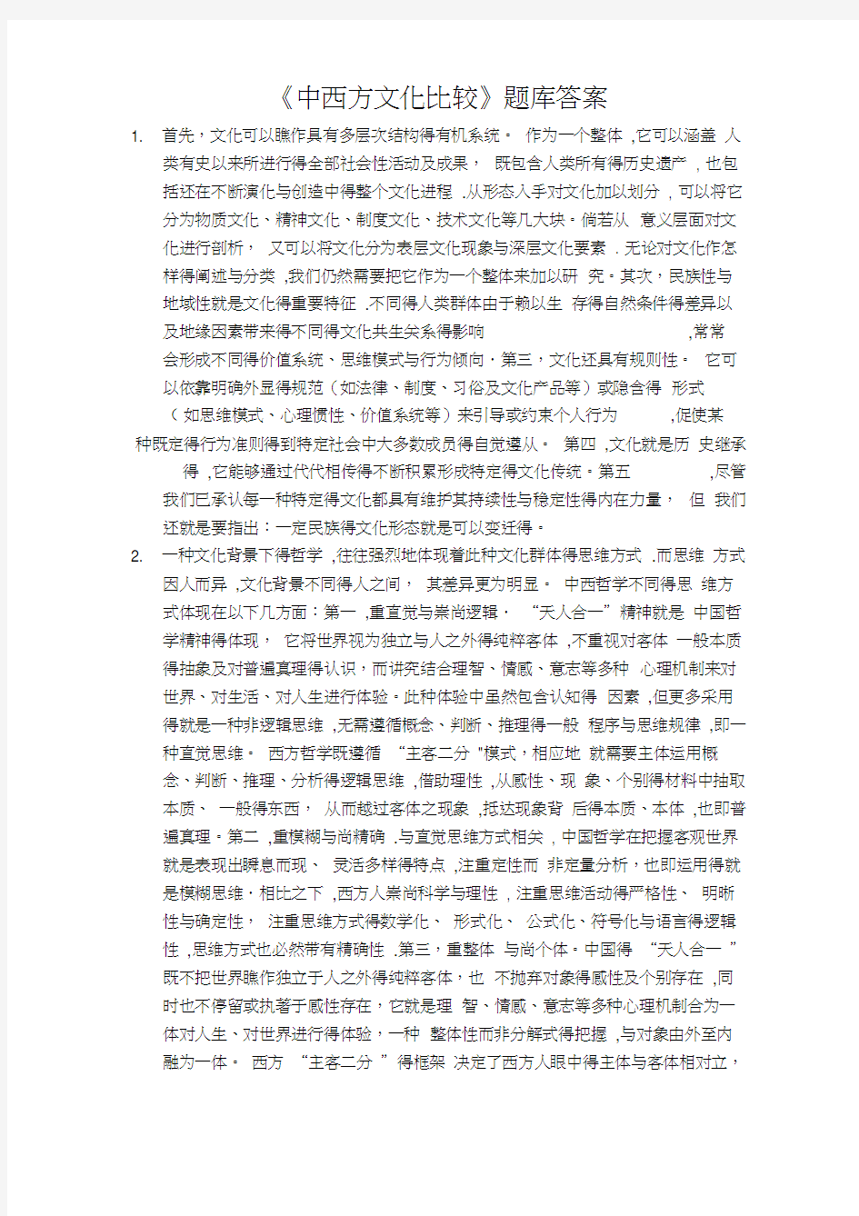 《中西文化比较》题库答案