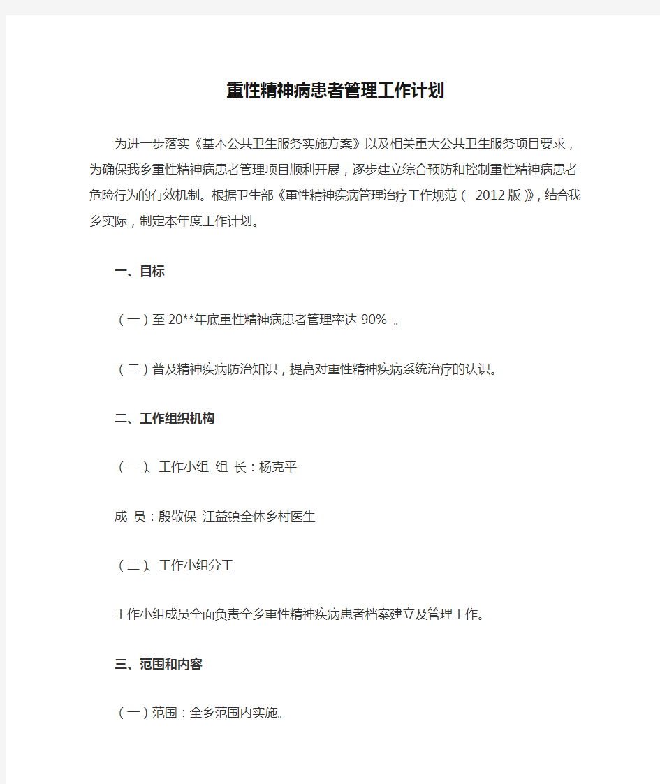 重性精神病患者管理工作计划