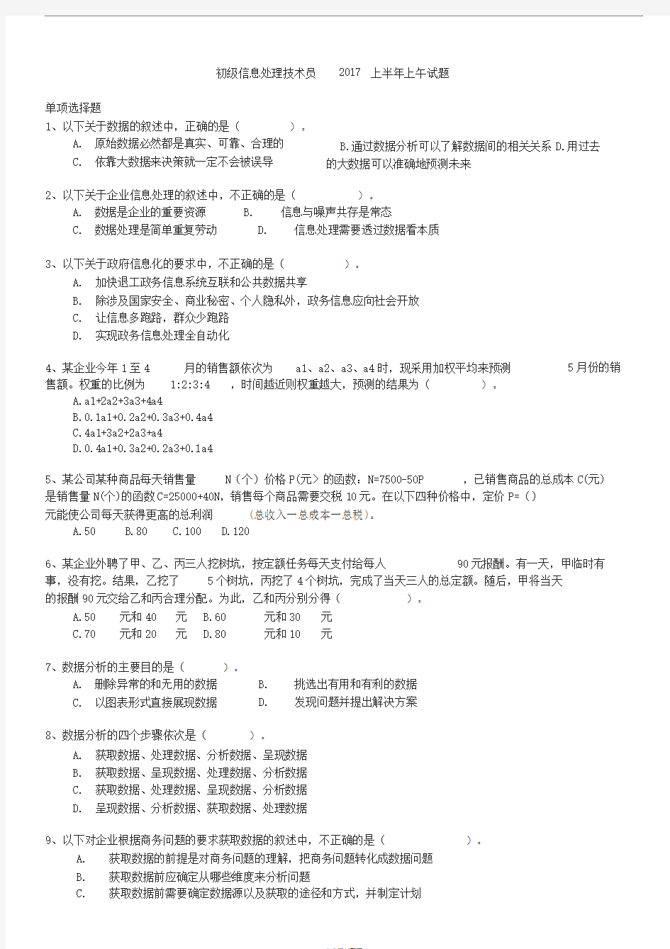 软考初级信息处理技术员2017上半年上午试题与答案