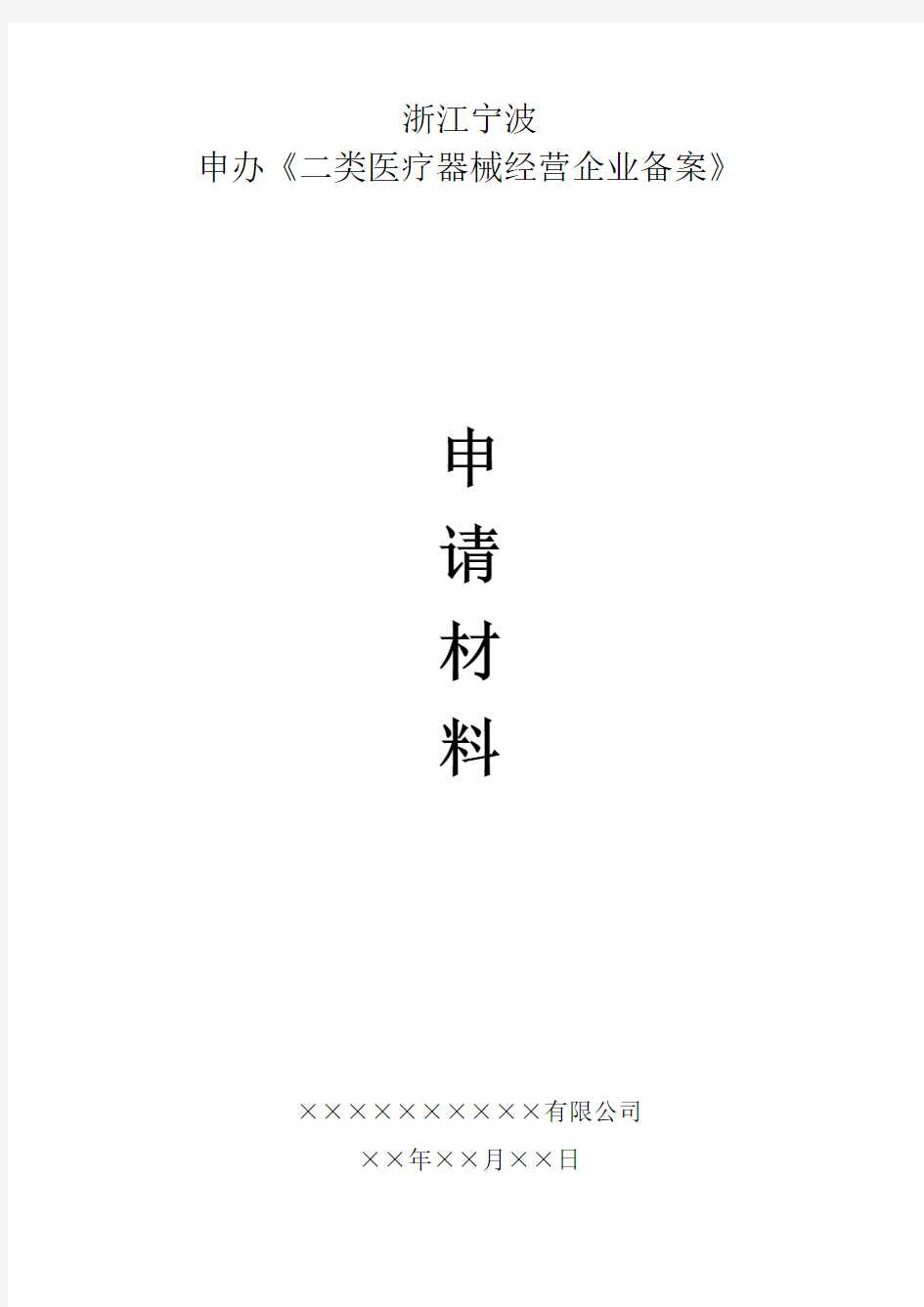 浙江宁波二类医疗器械备案申请资料