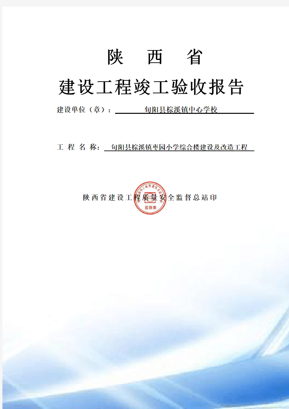 陕西省工程竣工验收报告(建设单位