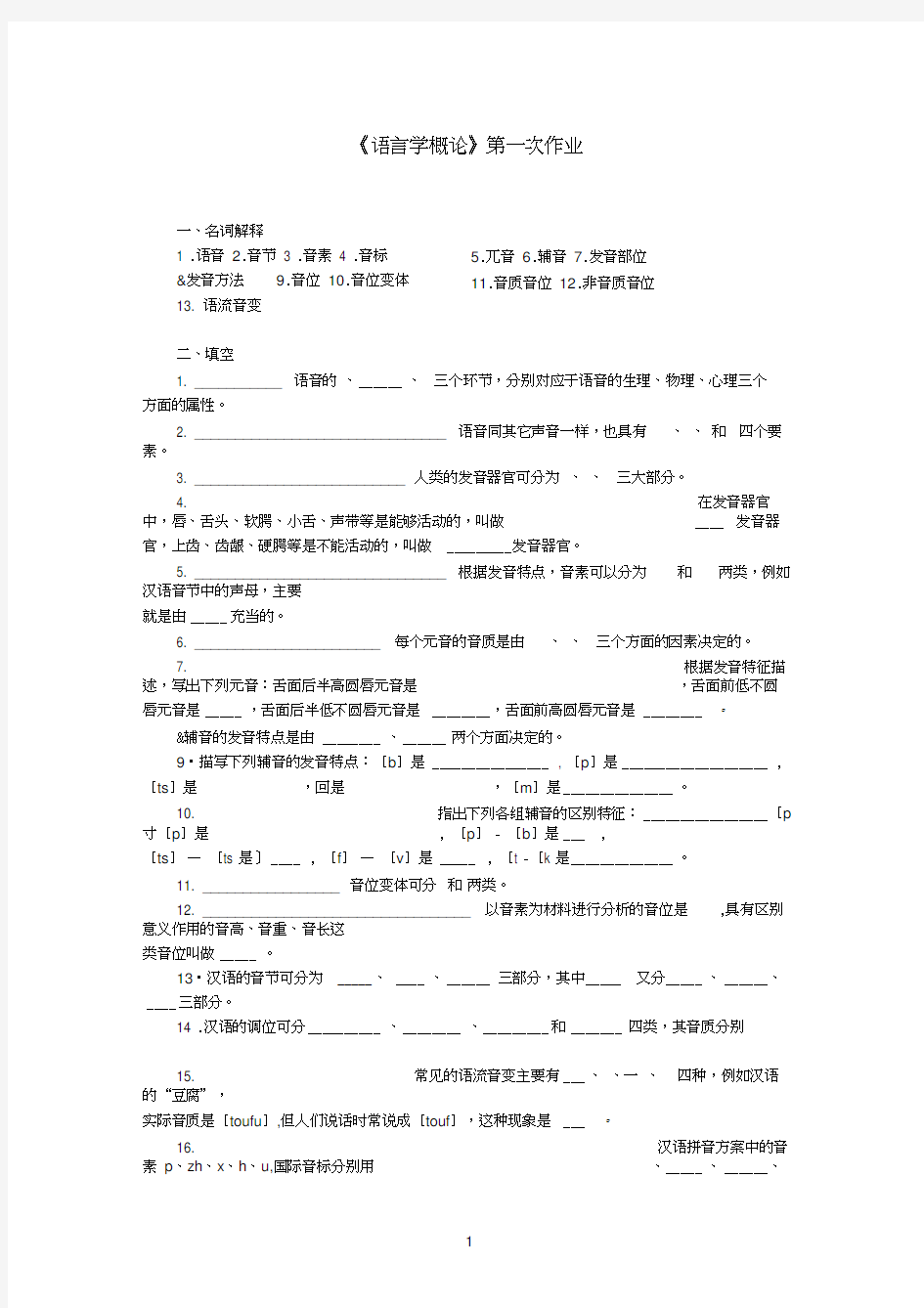 语言学概论(语音)