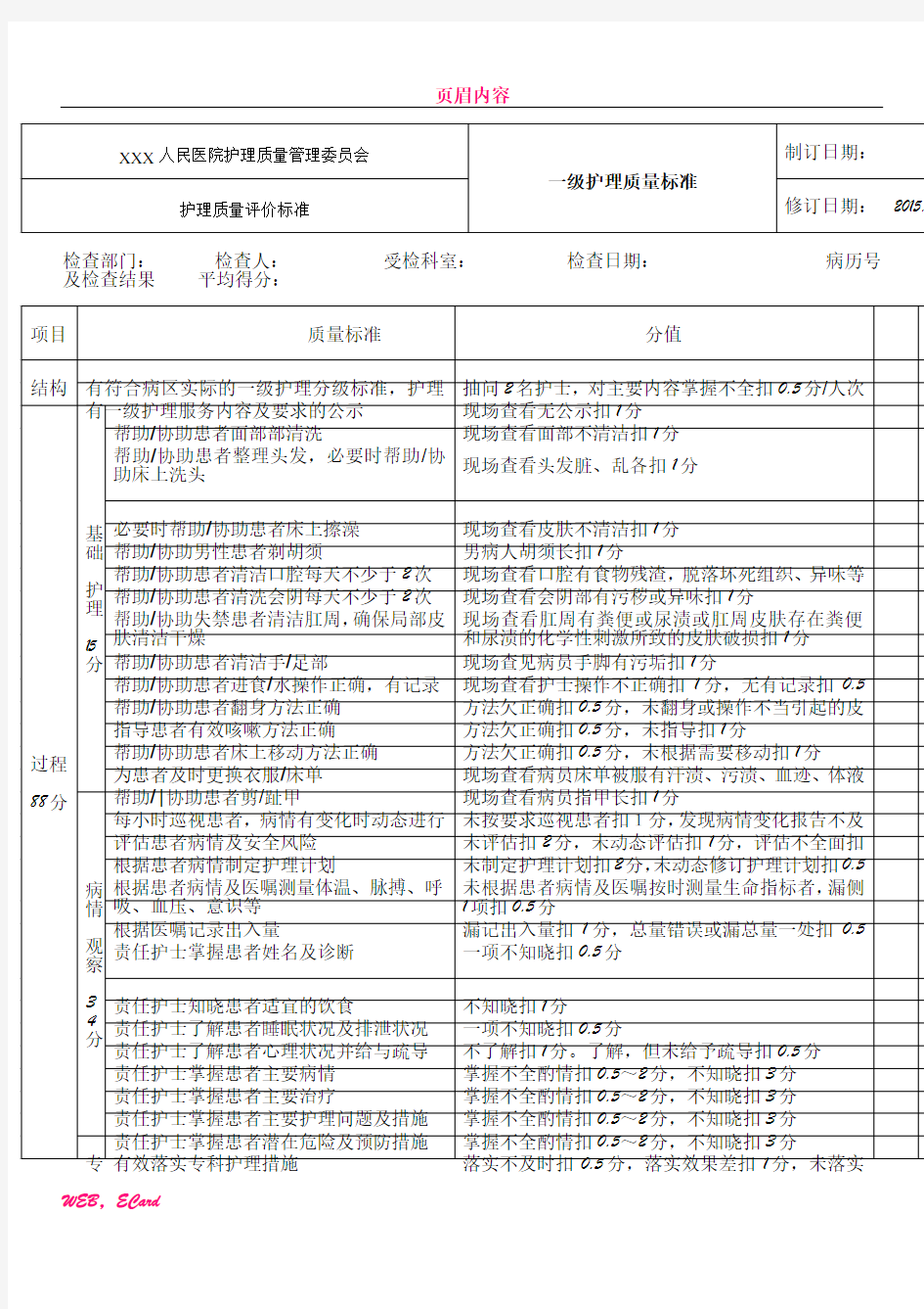 一级护理质量评价标准