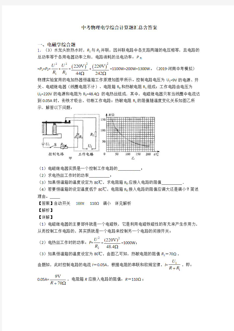 中考物理电学综合计算题汇总含答案