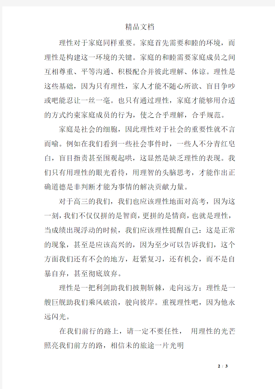 关于理性的作文：谈理性的重要性,作文