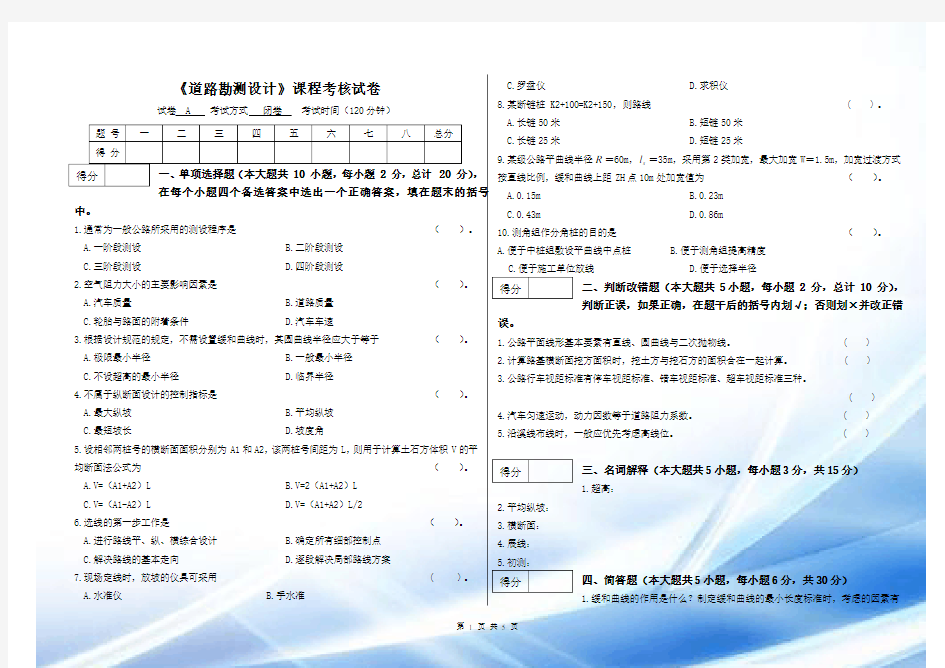 道路勘测设计期末试卷(含答案)