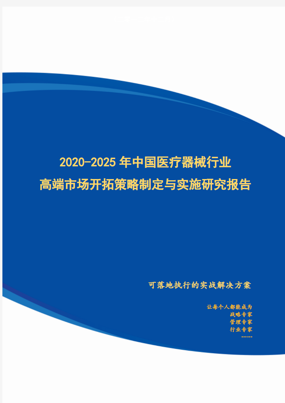 2020-2025年中国医疗器械行业高端市场开拓策略制定与实施研究报告