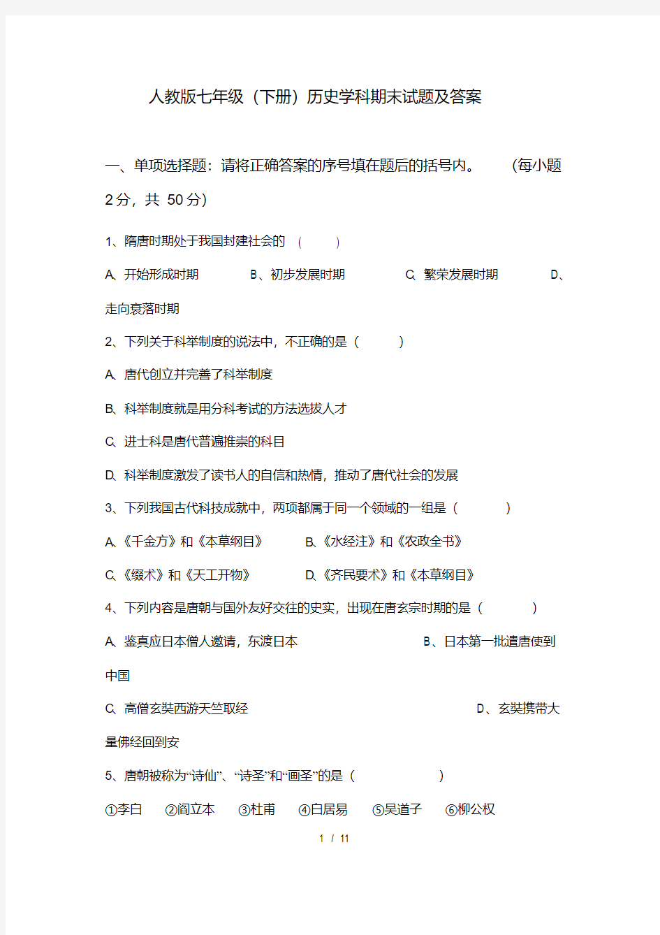 人教版七年级下册历史期末试题及答案