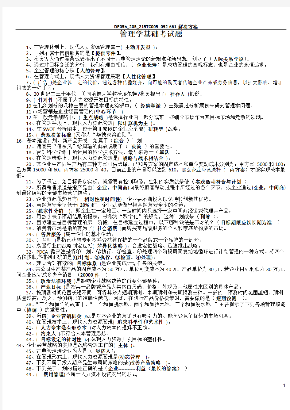 职业技能实训平台《管理学基础》训练题及答案