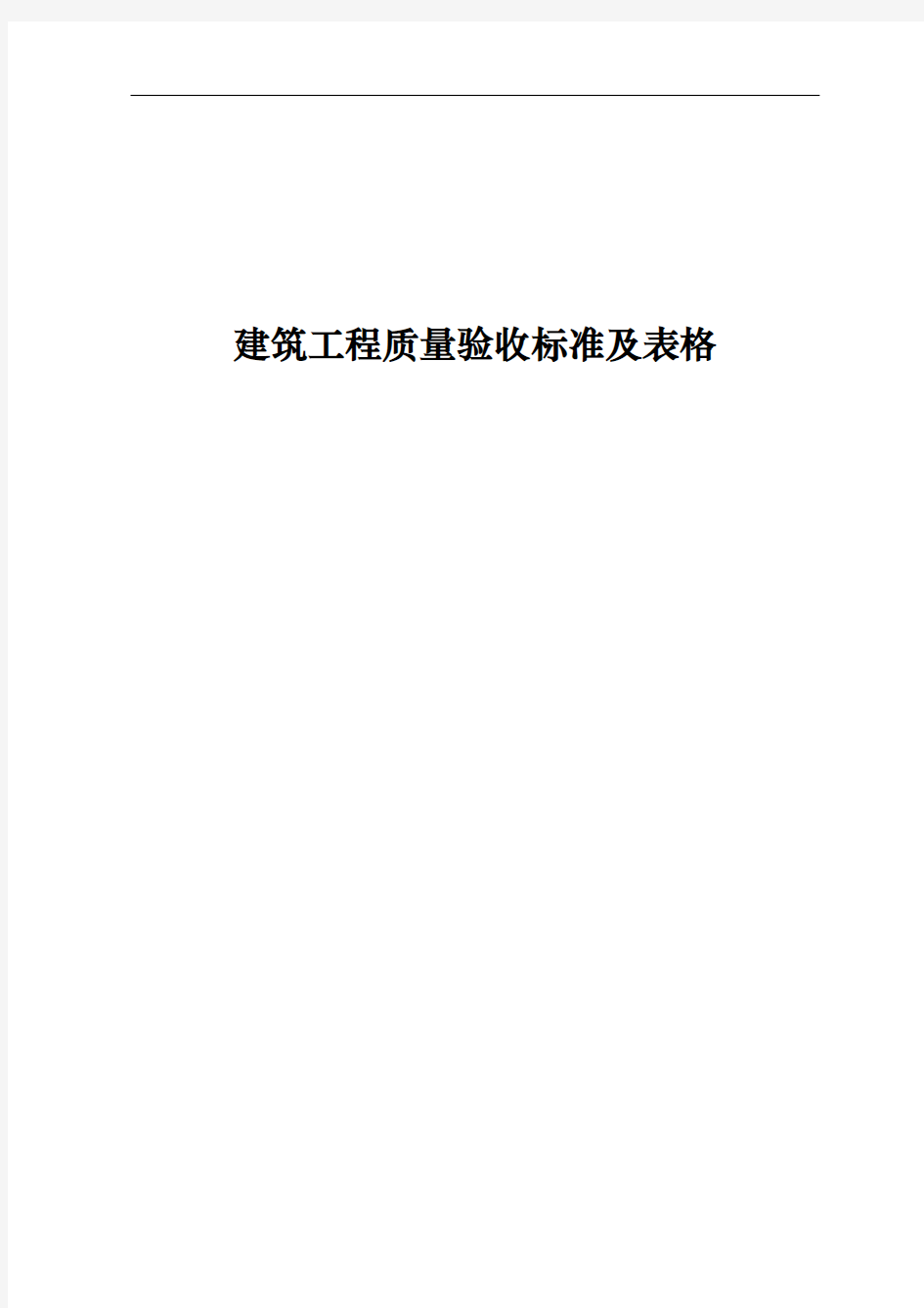 建筑工程质量验收标准及表格