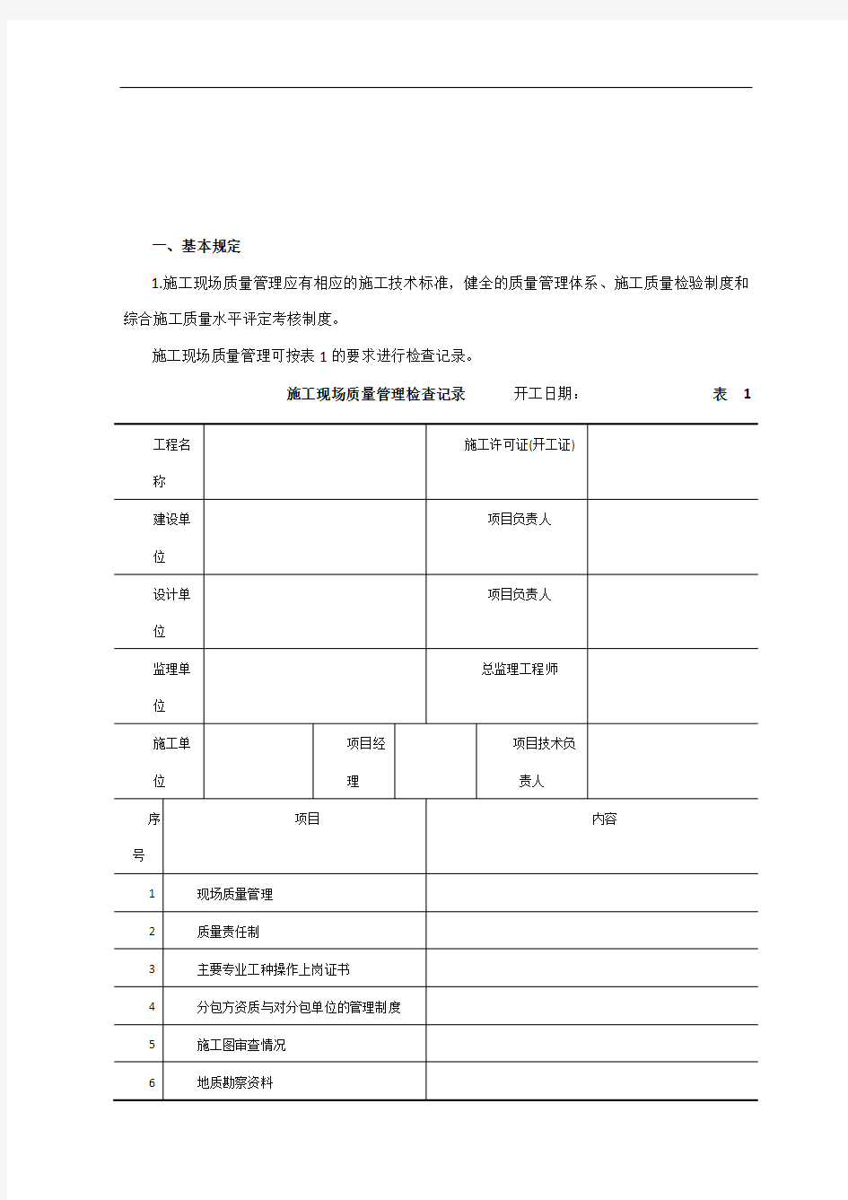 建筑工程质量验收标准及表格