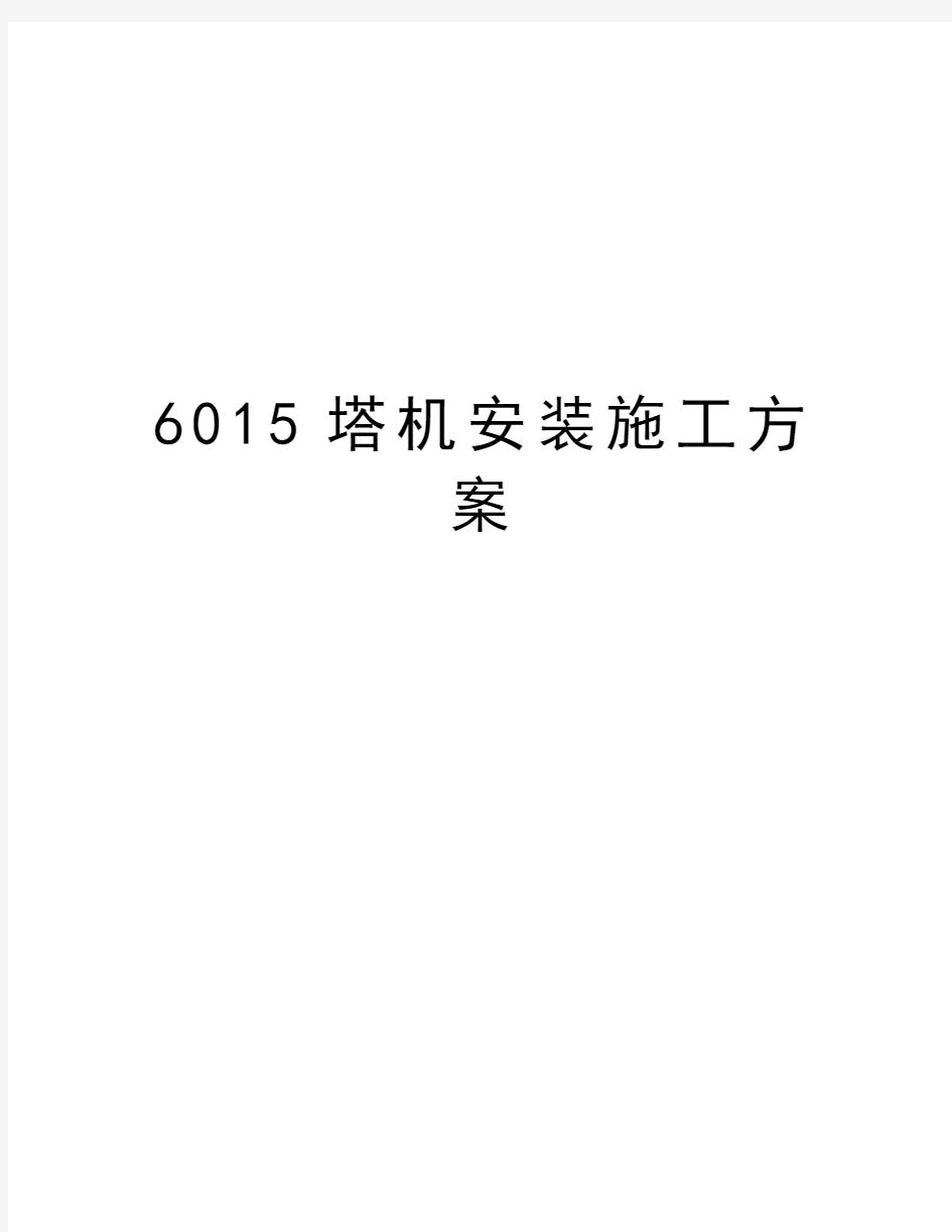 6015塔机安装施工方案说课讲解