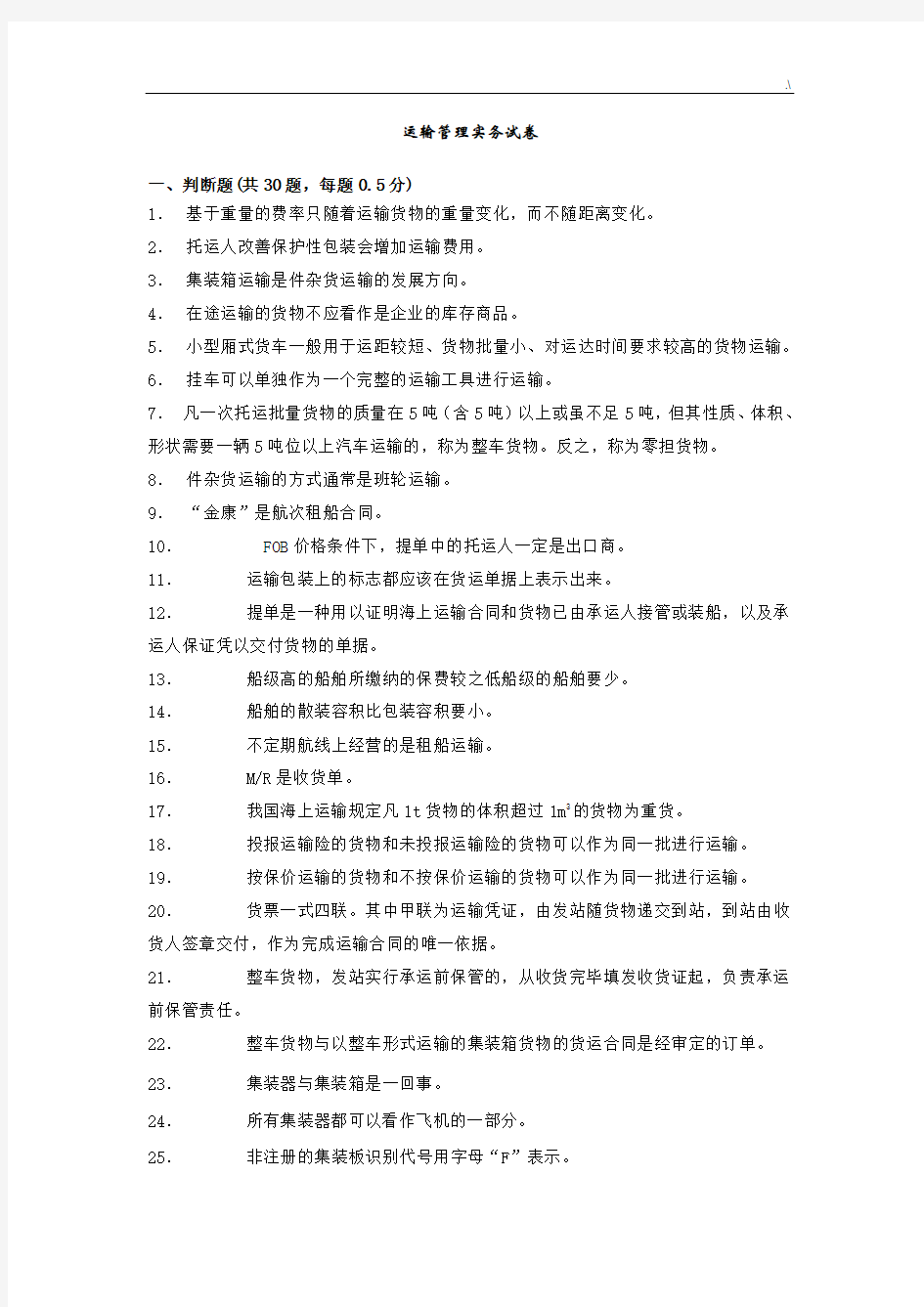 运输管理方案计划实务试卷