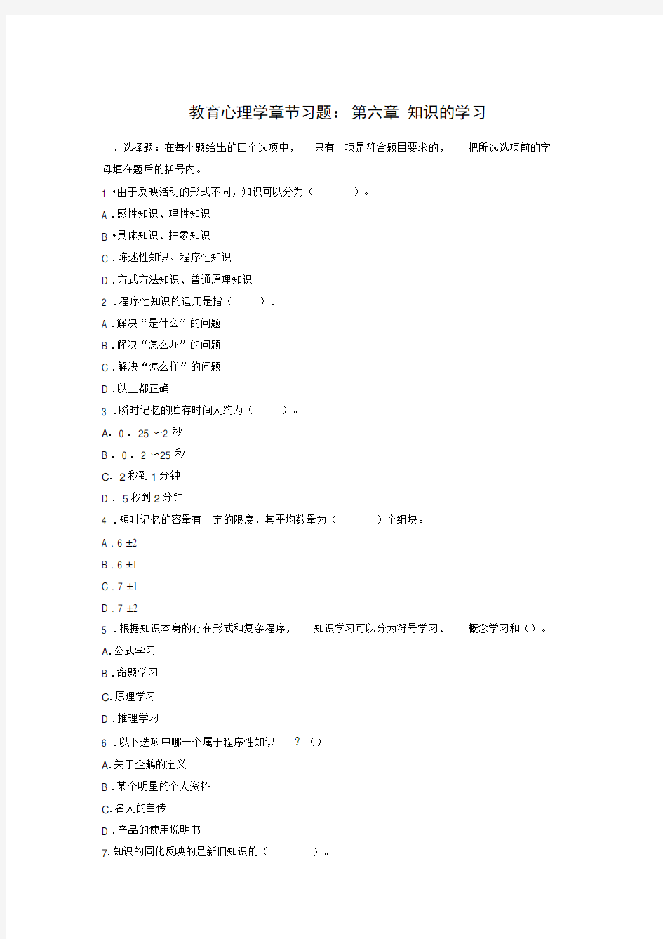 教育心理学章节习题第六章知识的学习