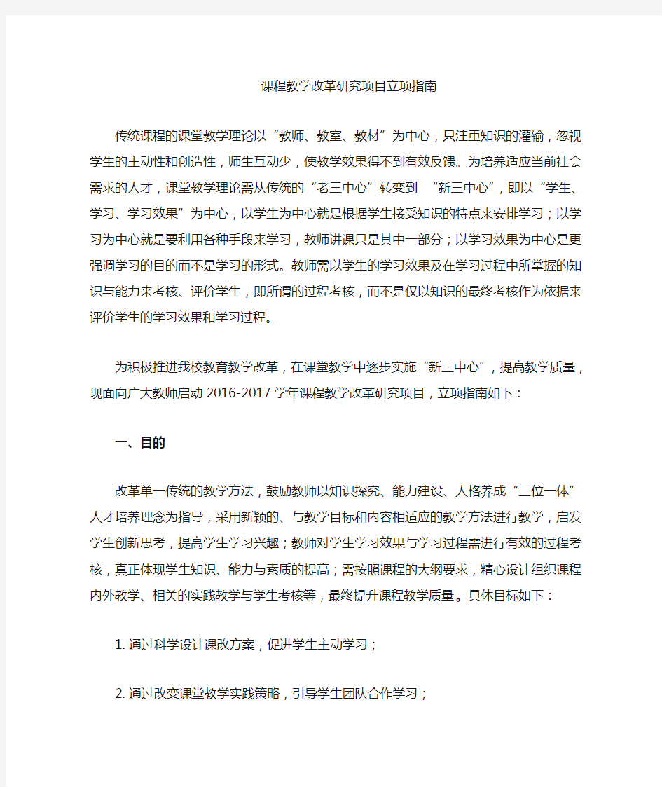 课程教学改革研究项目指南