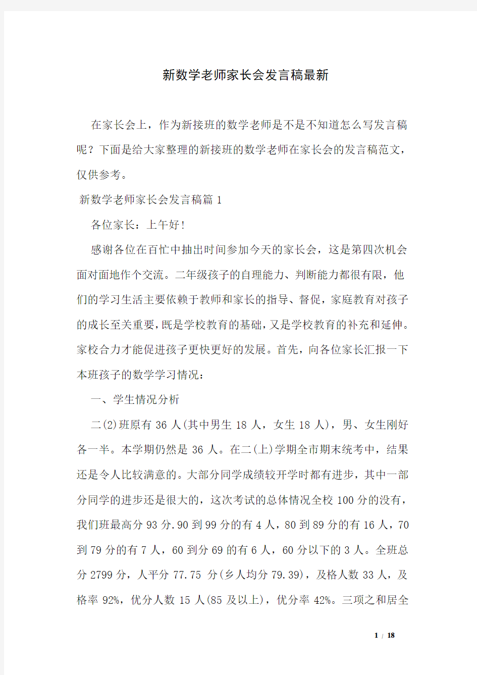 新数学老师家长会发言稿最新