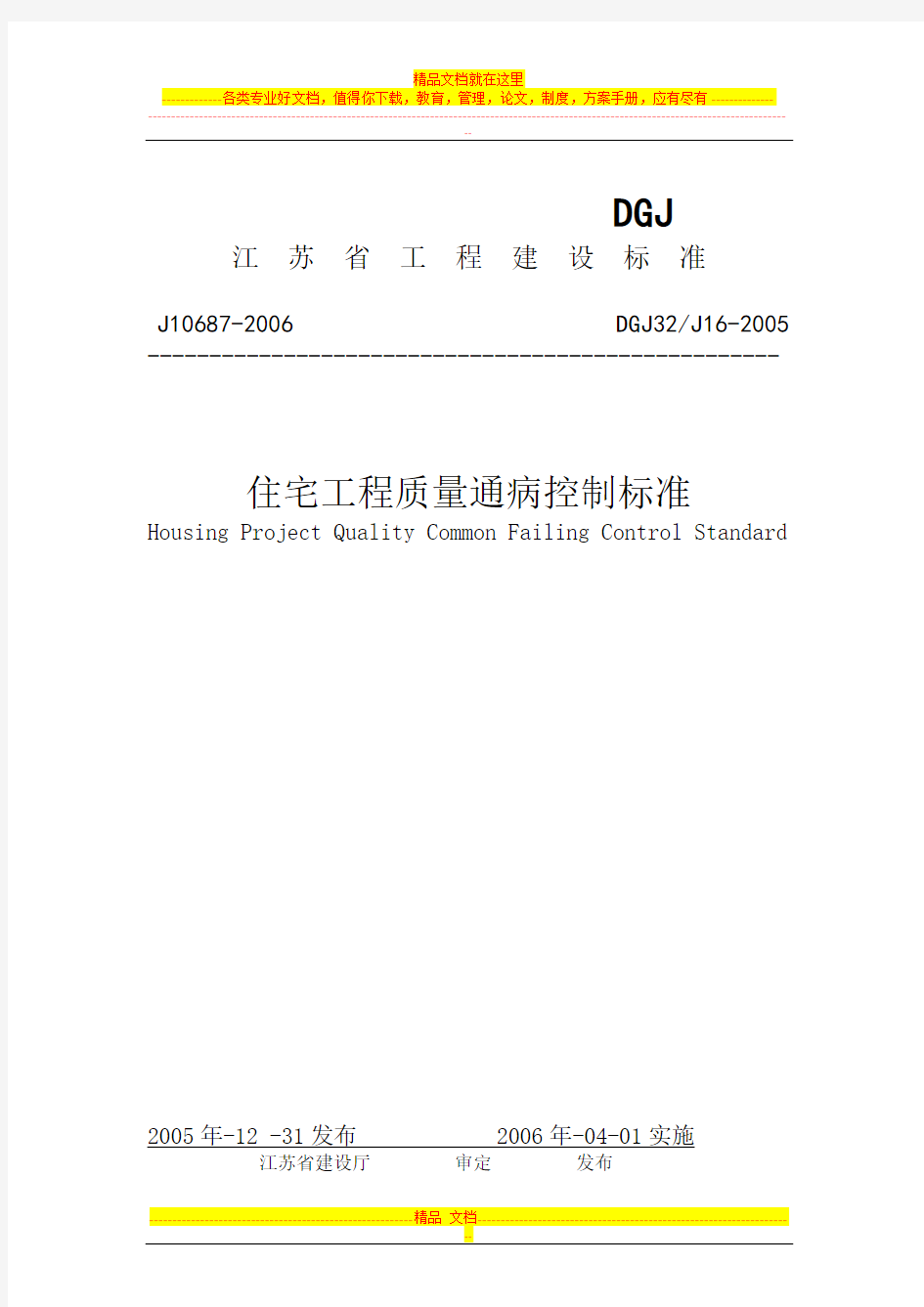 江苏省住宅工程质量通病控制(DGJ32-J16-2005)