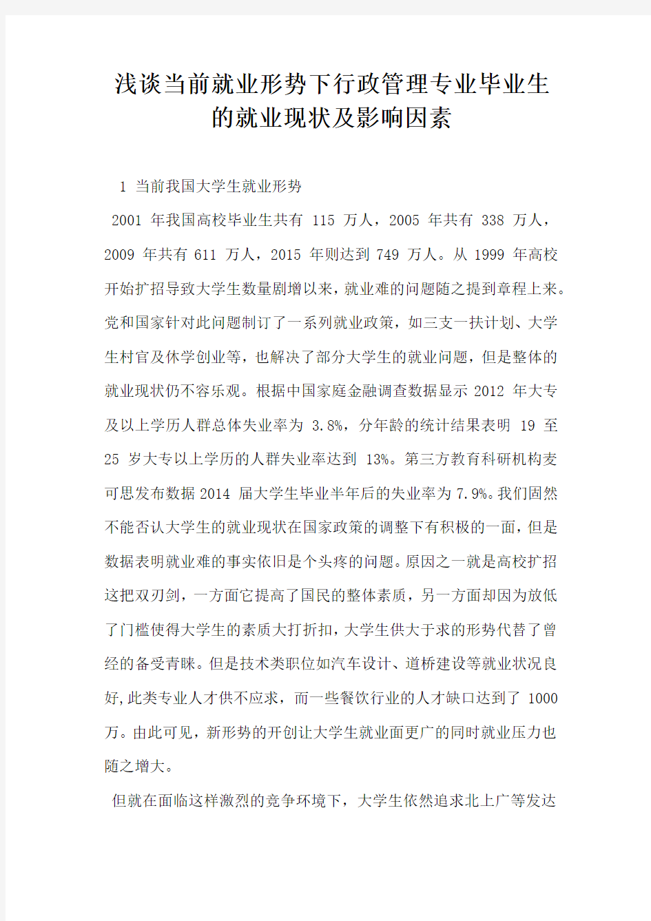 浅谈当前就业形势下行政管理专业毕业生的就业现状及影响因素