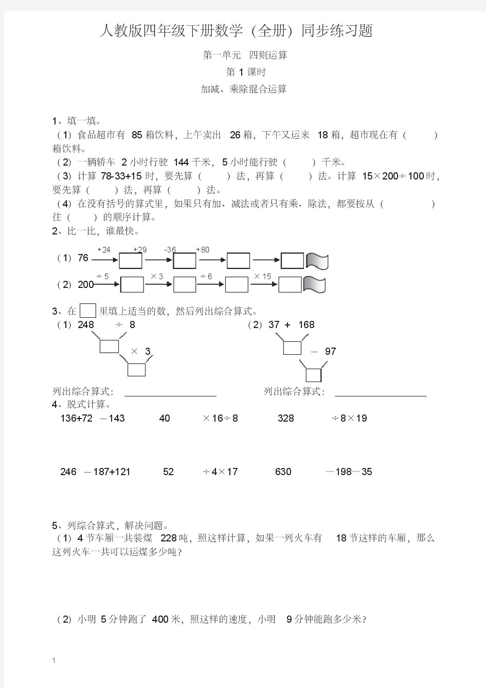 人教版四年级下册数学(全册)同步练习题