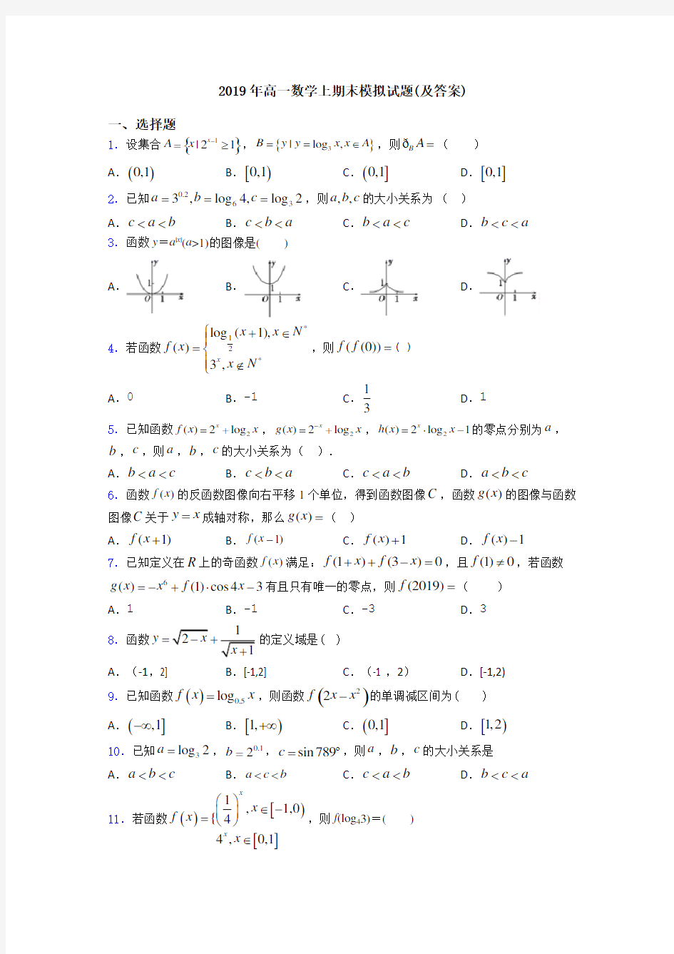 2019年高一数学上期末模拟试题(及答案)