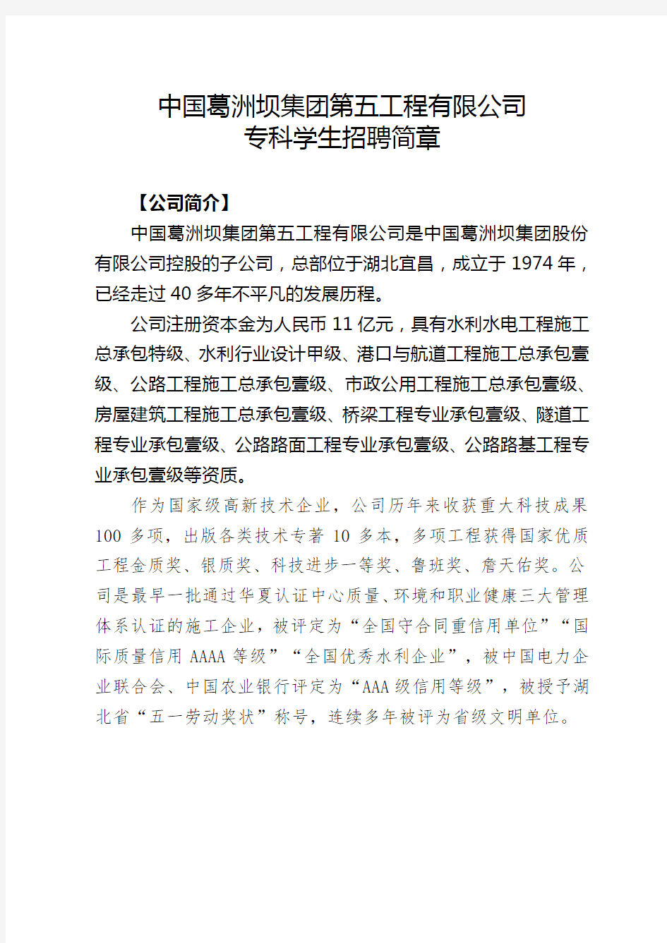中国葛洲坝集团第五工程有限公司