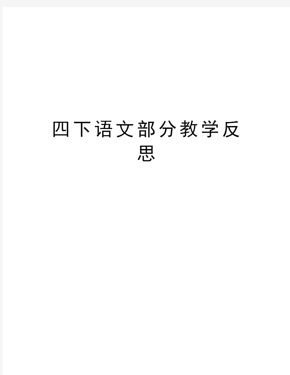 四下语文部分教学反思教学提纲