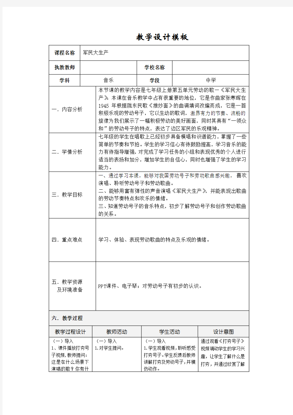 音乐《军民大生产》教学设计