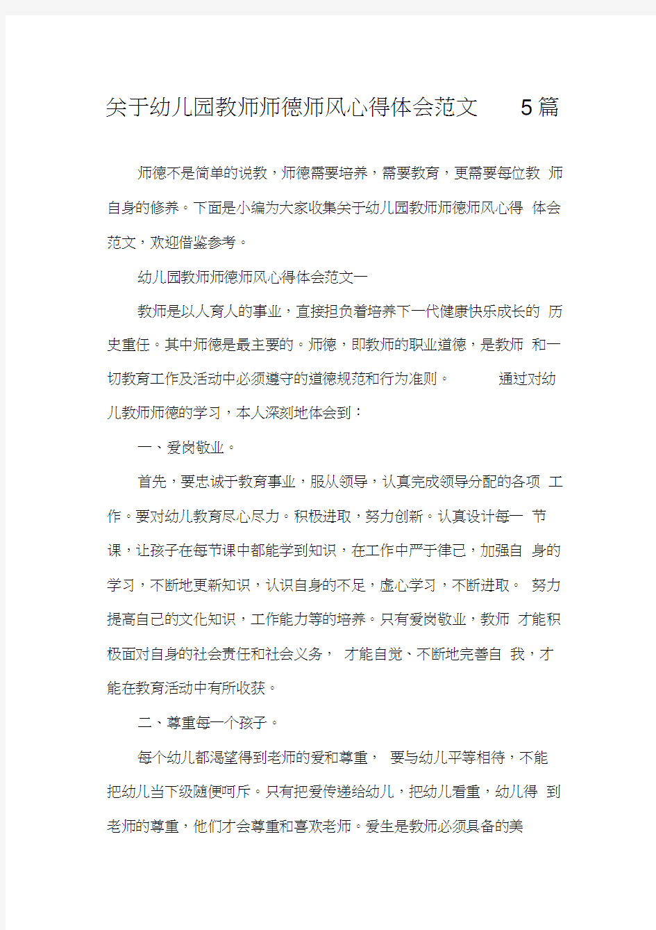 关于幼儿园教师师德师风范文5篇