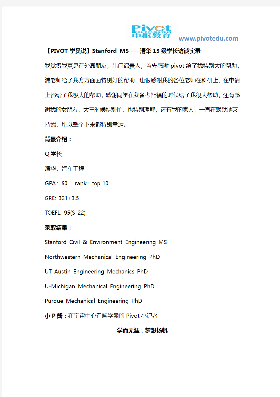 【PIVOT学员说】Stanford MS——清华13级学长访谈实录