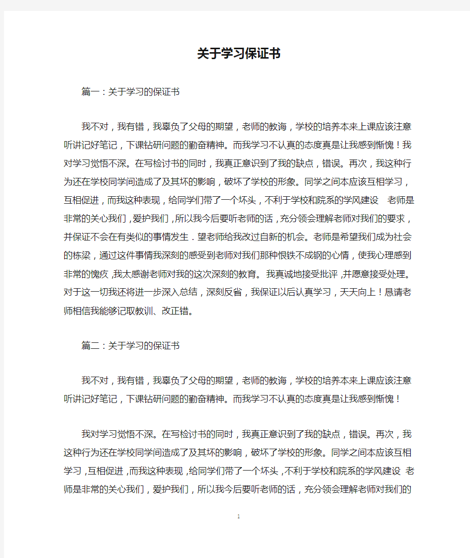 关于学习保证书