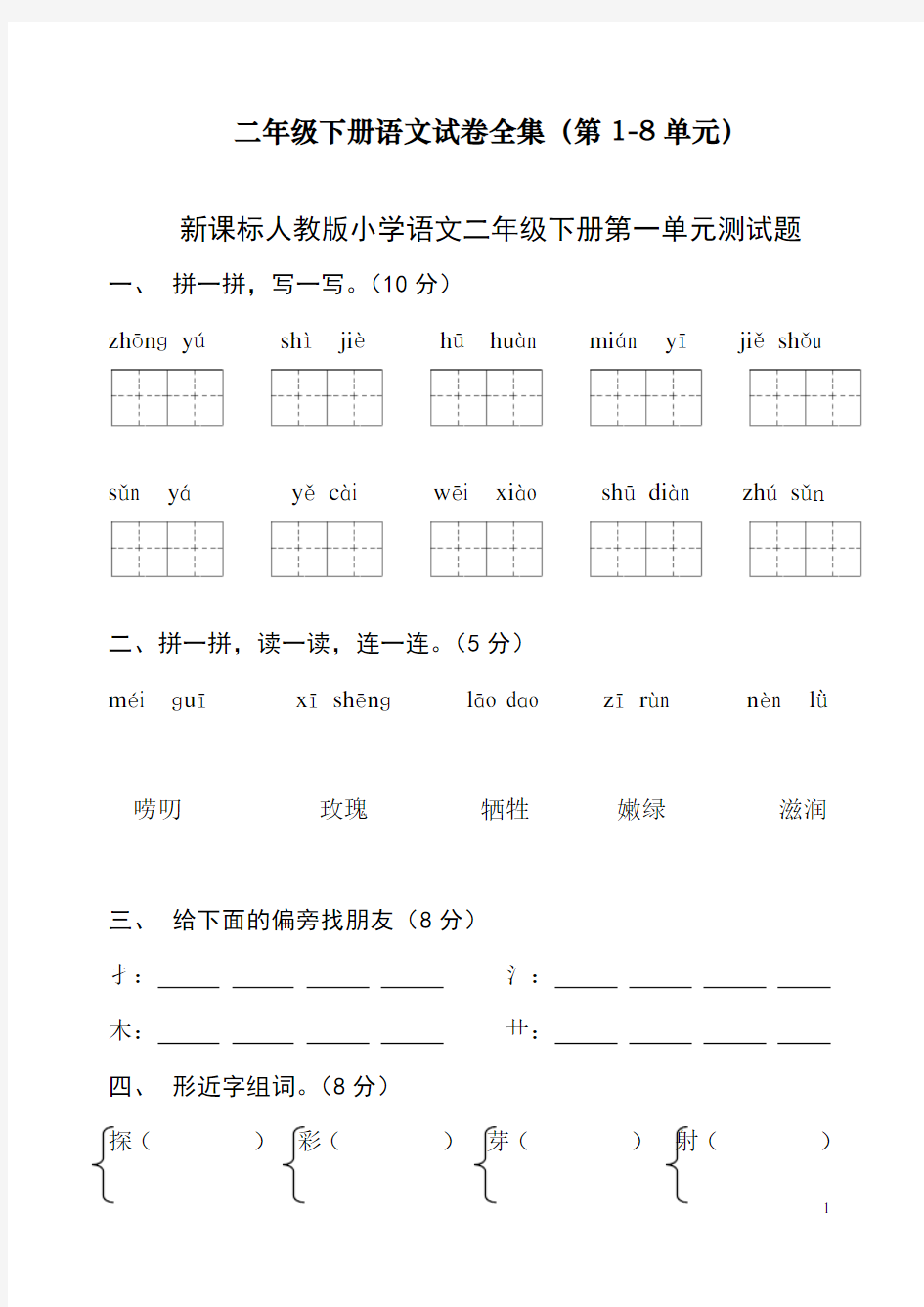 最新人教版二年级语文下册试卷全集