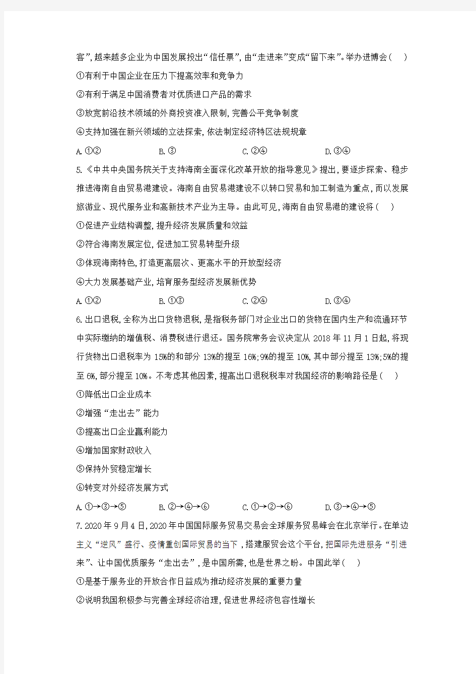 2021年新高考政治二轮专题选择题专练——经济生活(2)经济全球化与对外开放(含答案)