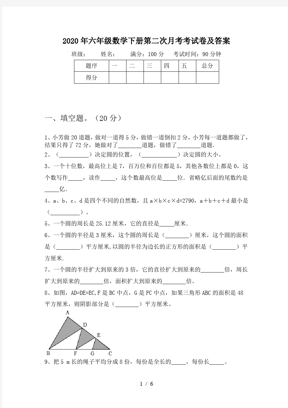 2020年六年级数学下册第二次月考考试卷及答案