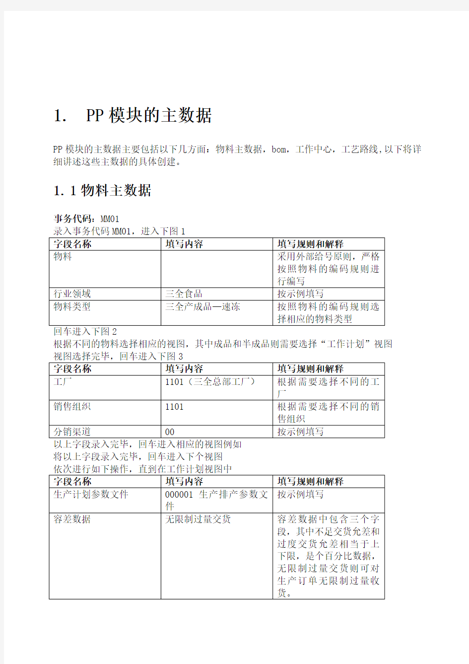 PP标准流程操作手册