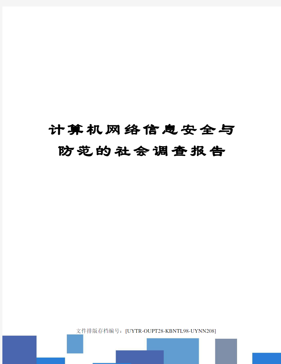 计算机网络信息安全与防范的社会调查报告