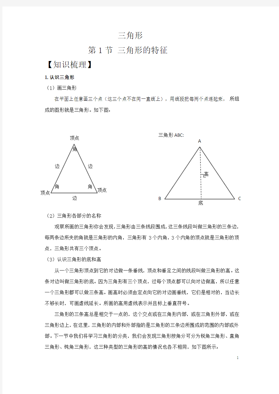 小学四年级    三角形： 三角形的特性 讲义