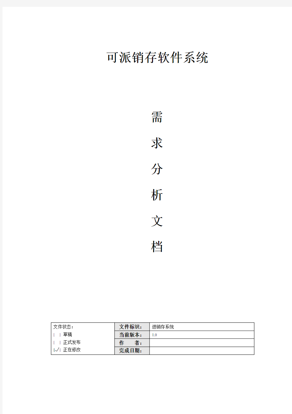 进销存软件系统需求分析报告