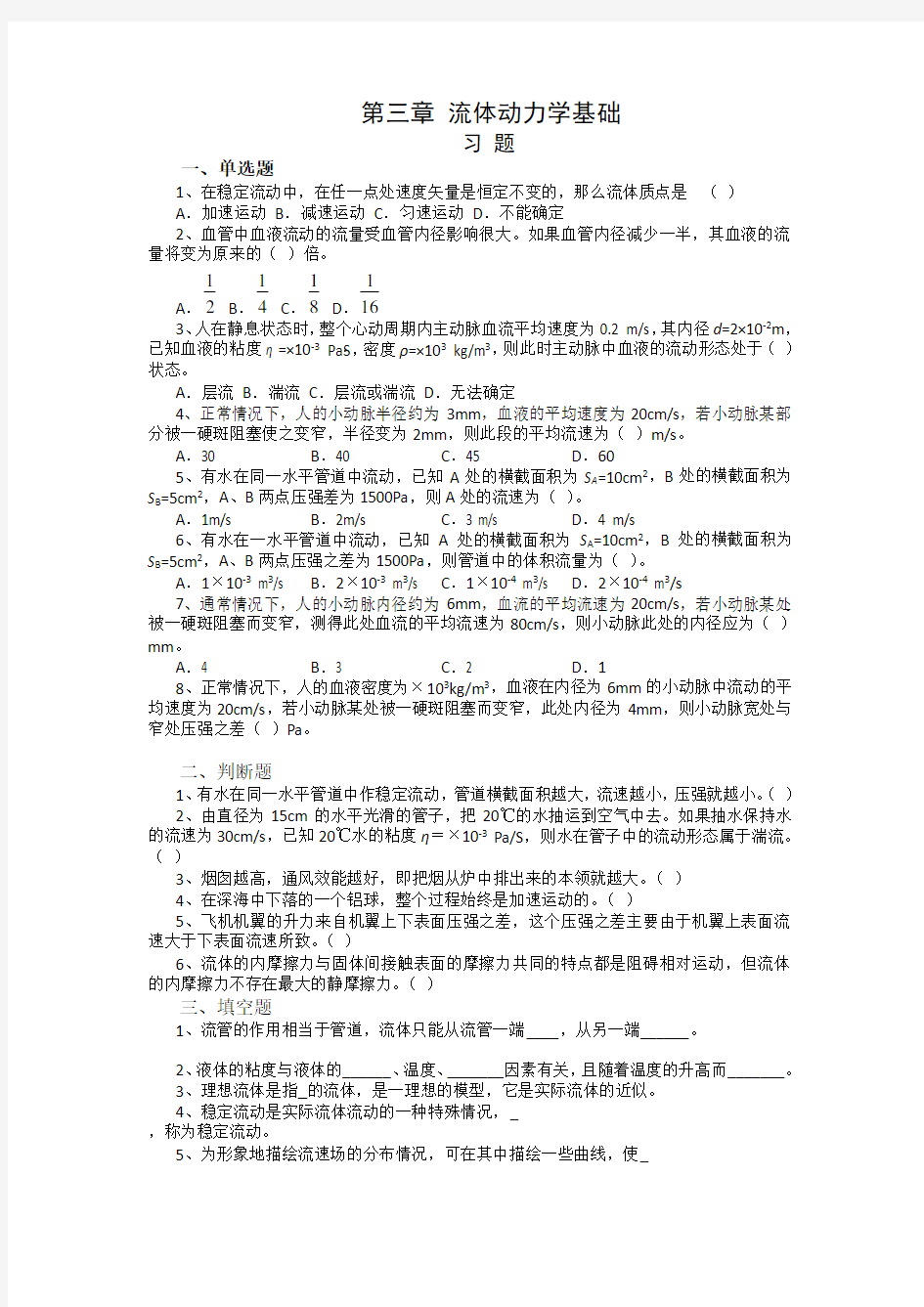 第三章流体动力学基础