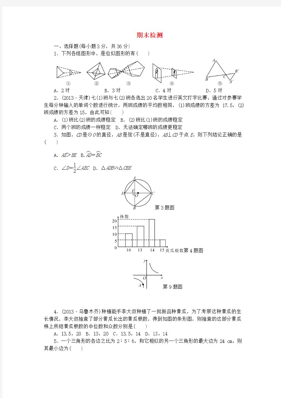 【四清导航】九年级数学上册 期末检测 (新版)冀教版