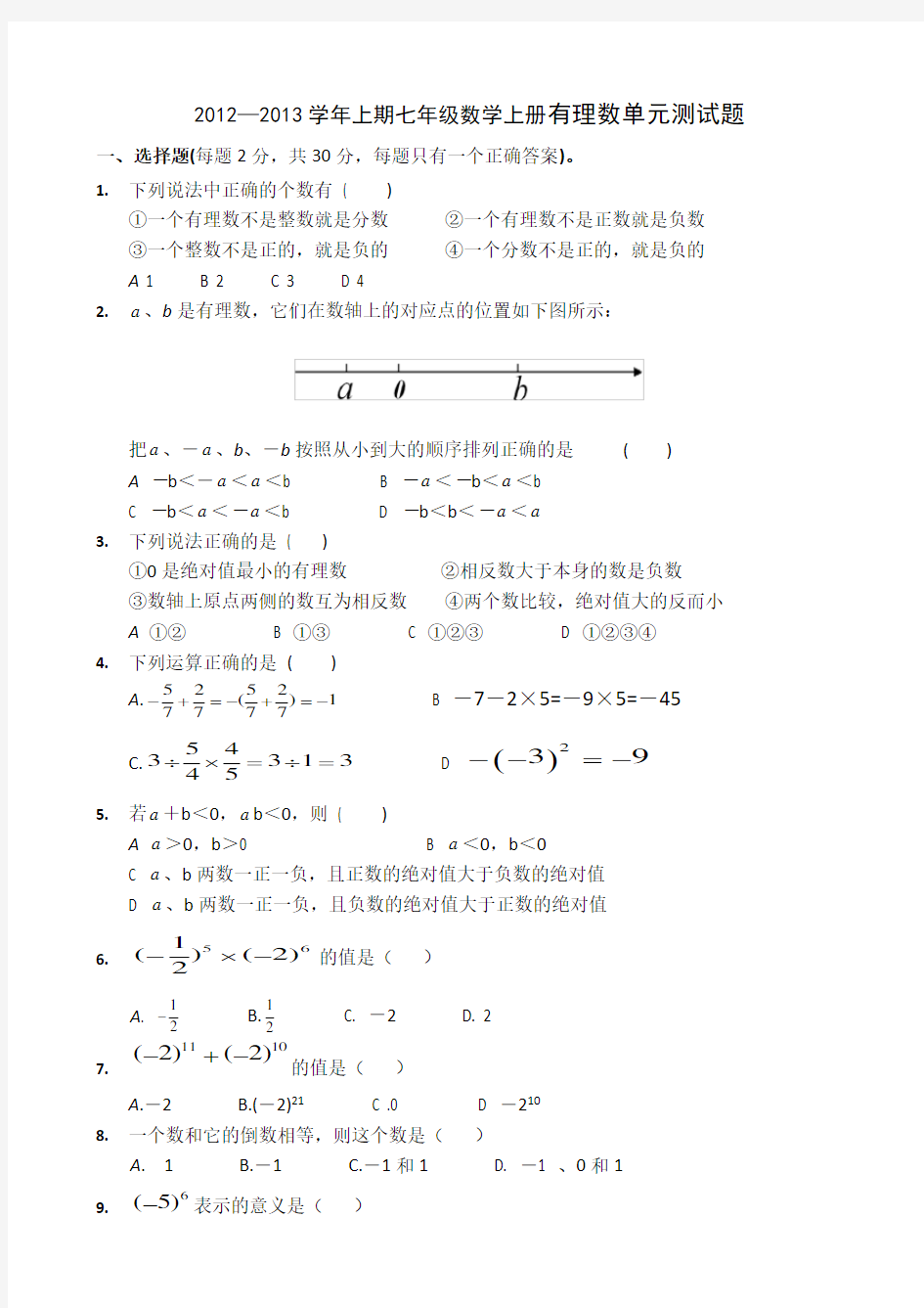 人教版七年级数学上册第一章有理数测试题