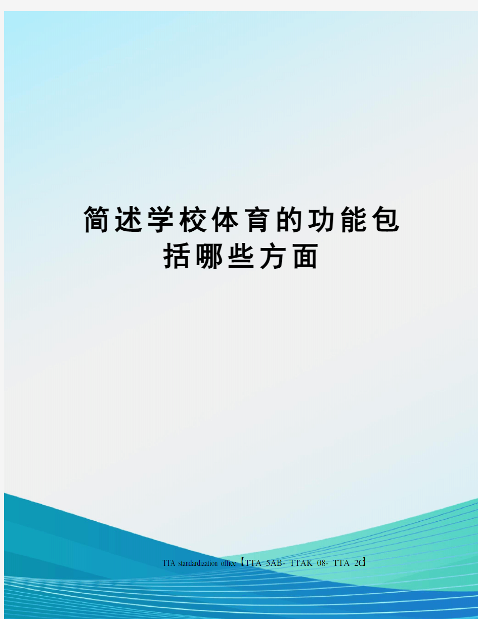 简述学校体育的功能包括哪些方面