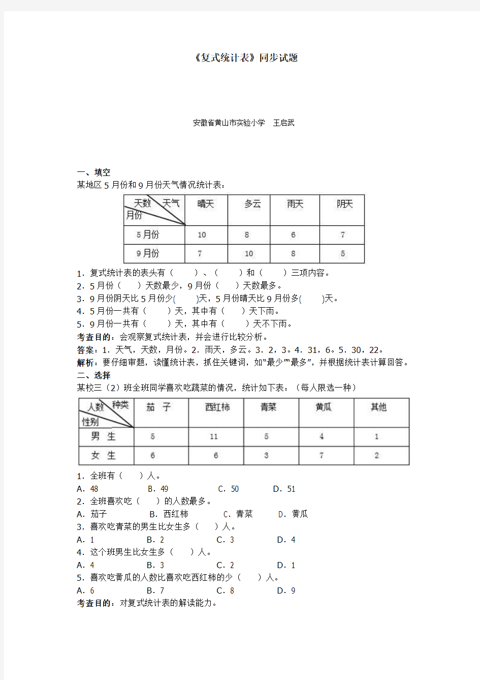 新人教版三年级下册数学第三单元《复式统计表》测试卷及答案