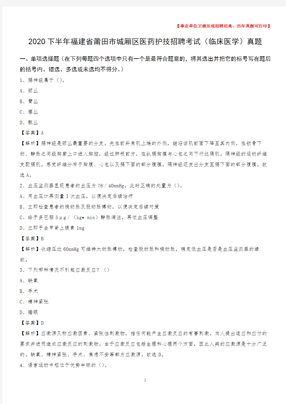 2020下半年福建省莆田市城厢区医药护技招聘考试(临床医学)真题