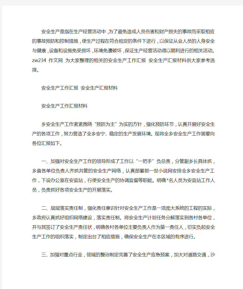 安全生产工作汇报 安全生产汇报材料范文